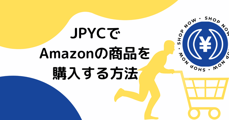 jpycでamazonの商品を購入する方法 日本暗号資産市場 note