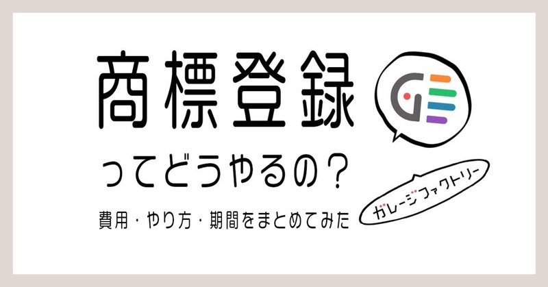 商標登録 ってどうやるの 費用や登録までの期間 専門家に依頼するべきか調べてみた 七瀬 広報 ガレージファクトリー Note 商標登録 ってどうやるの 費用や登録までの期間 専門家に依頼するべきか調べてみた 七瀬 広報 ガレージファクトリー Note