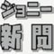 地域のネタを提供するジョニー新聞