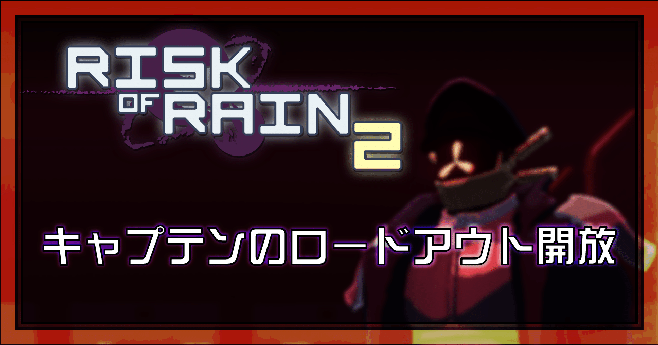 Risk Of Rain2 キャプテンのロードアウト開放 Oheavenus Note