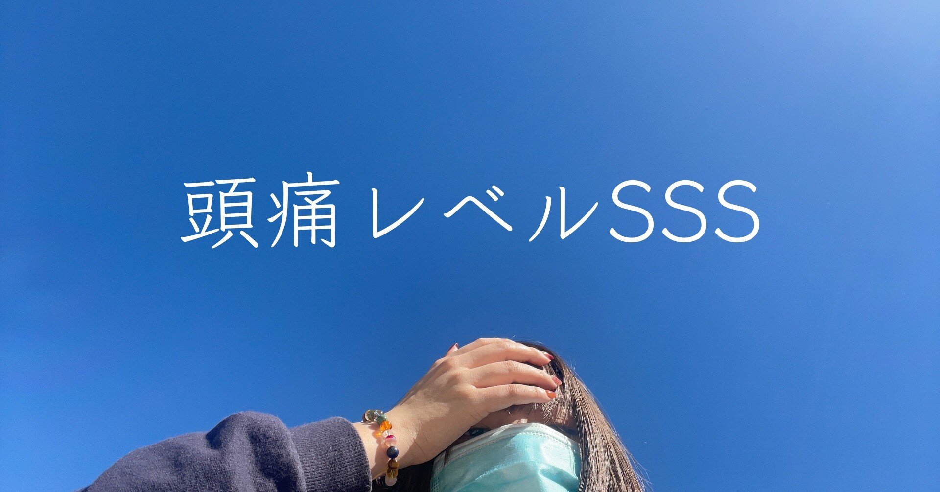 ワタシの辛い片頭痛 Feat 閃輝暗点 アヤハ Note