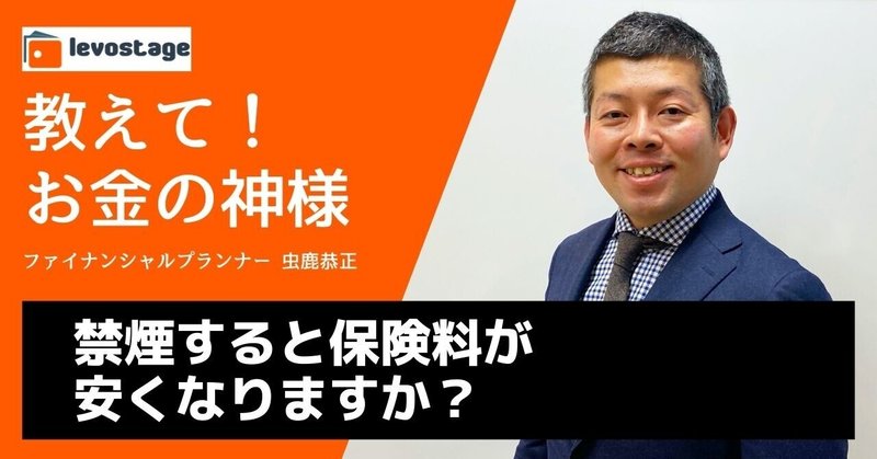 教えて！お金の神様「禁煙すると保険料が安くなりますか？」