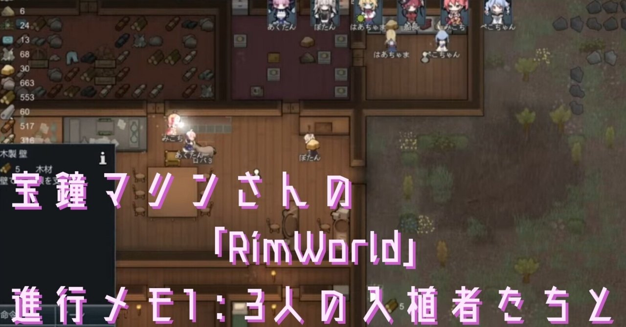 宝鐘マリンさんのrimworld進み具合メモ1 3人の入植者たちと微開拓 中村風景 Note