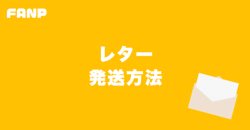 Fanp 手紙の送り方について Fanp ファンプ Note Fanp 手紙の送り方について Fanp ファンプ Note