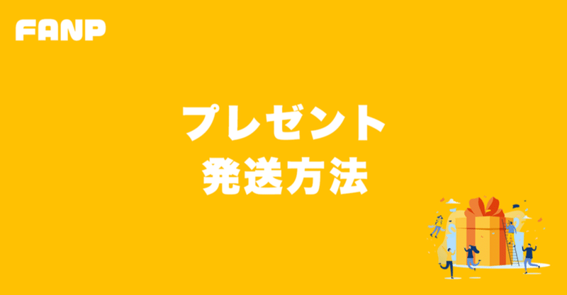 Fanp プレゼントの送り方 Fanp ファンプ Note Fanp プレゼントの送り方 Fanp ファンプ Note
