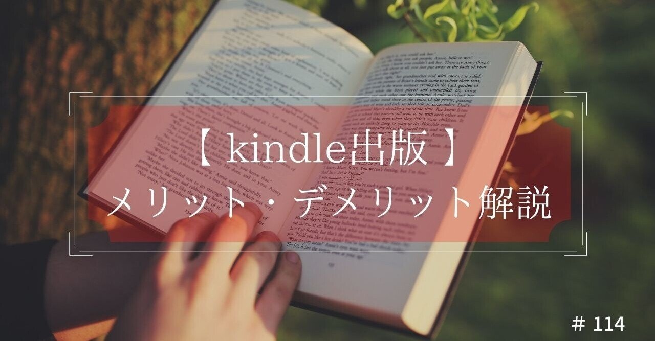 Kindle出版 メリット デメリットを実体験と共に徹底解説 のみや 週刊kindle作家 Noteexpo運営 Note Kindle出版 メリット デメリットを実体験と共に徹底解説 のみや 週刊kindle作家 Noteexpo運営 Note