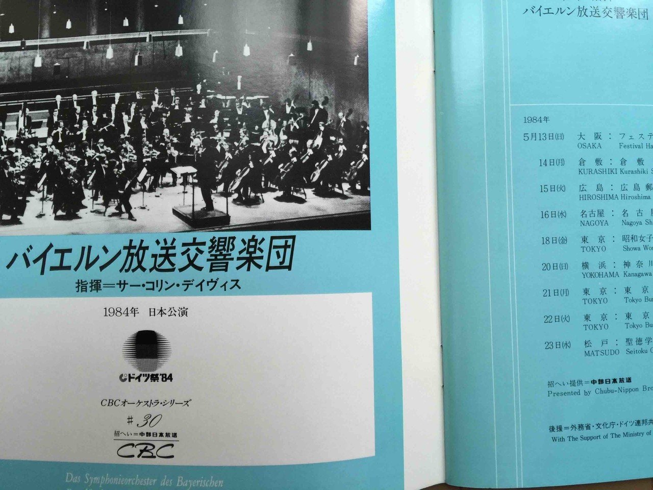 隔週連載 エッセイ クラシック演奏定点観測 バブル期の日本クラシック演奏会 第３回 コリン デイヴィス指揮 バイエルン放送交響楽団 来日公演 １９８４年 土居豊 Note