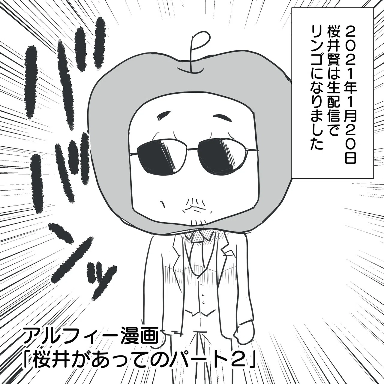 66歳になってリンゴになったTHEALFEEの桜井賢さん「僕だって頑張ったん