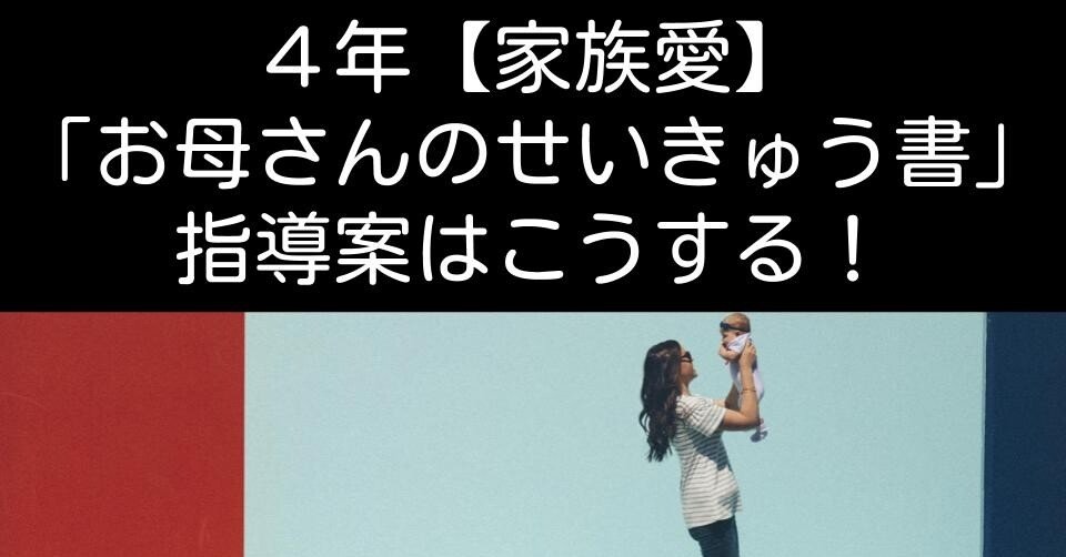 ４年 お母さんのせいきゅう書 家族愛 の指導案はこうする キッシュ 良質教育情報発信 Note