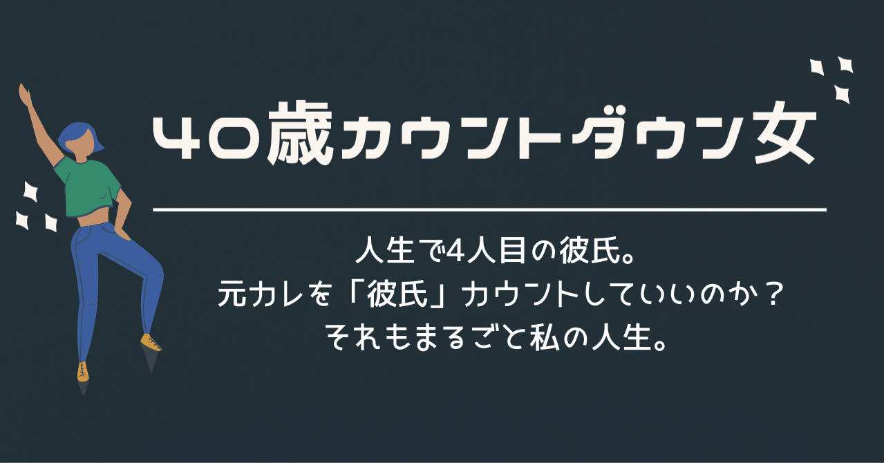 36 人生で4人目の彼氏 元カレを 彼氏 カウントしていいのか それもまるごと私の人生 うめちゃん こじらせコンプレックス克服 Note