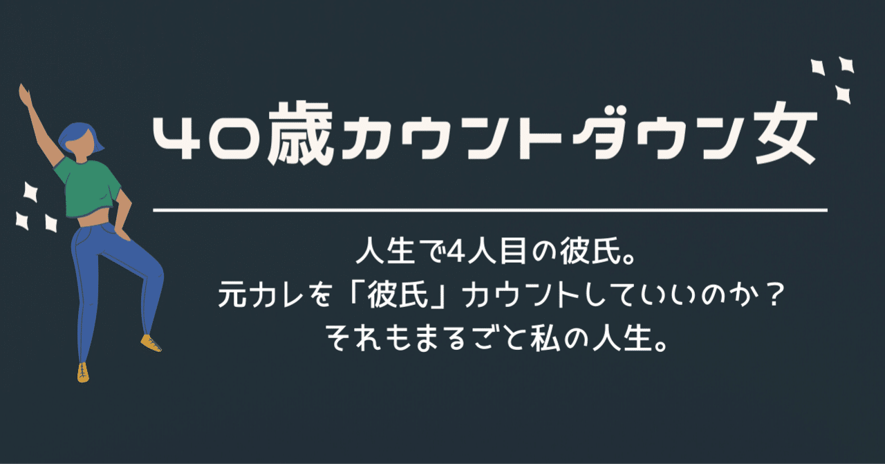 36 人生で4人目の彼氏 元カレを 彼氏 カウントしていいのか それもまるごと私の人生 うめちゃん こじらせコンプレックス克服 Note 36 人生で4人目の彼氏 元カレを 彼氏 カウントしていいのか それもまるごと私の人生 うめちゃん こじらせコンプレックス克服 Note