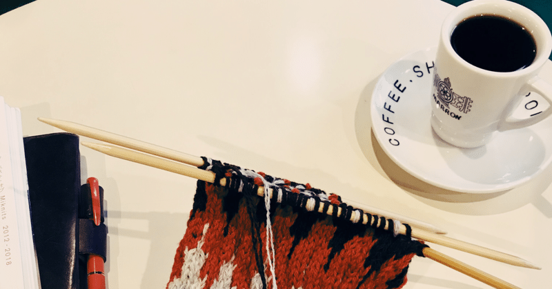 喫茶店でコーヒーを飲んで編み物をするというような。（2021年1月28日（木））