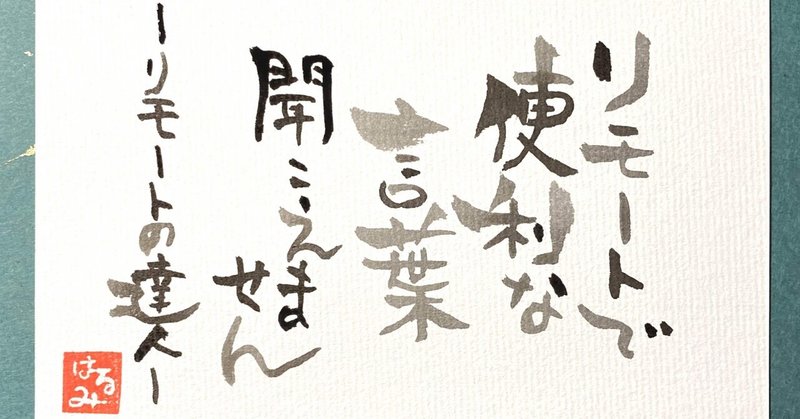 リモートで 便利な言葉 聞こえません はーらん Note
