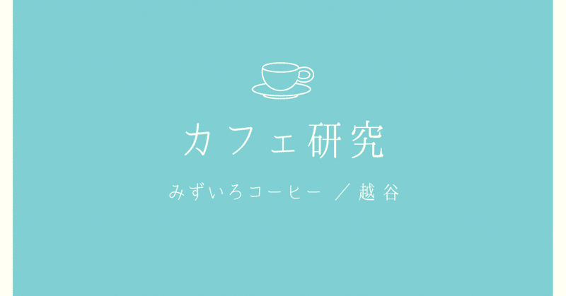 カフェ研究☕️みずいろコーヒー(越谷)