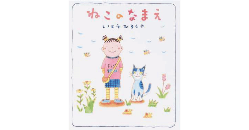 絵本レビュー ねこのなまえ 風の子 Note 絵本レビュー ねこのなまえ 風の子 Note