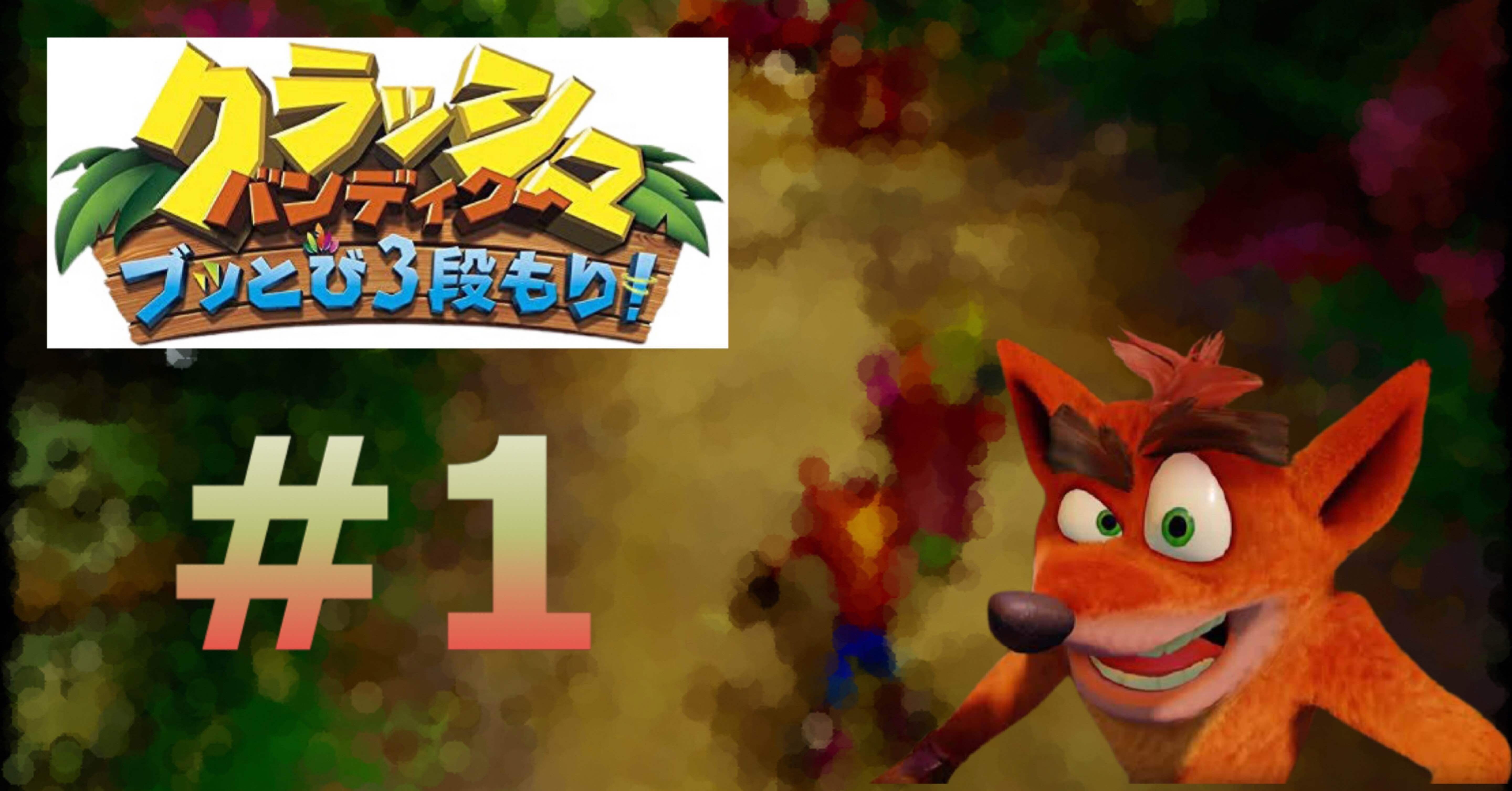 クラッシュバンディクー このゲームについて解説します クドリュウ研究所 Note クラッシュバンディクー このゲームについて解説します クドリュウ研究所 Note