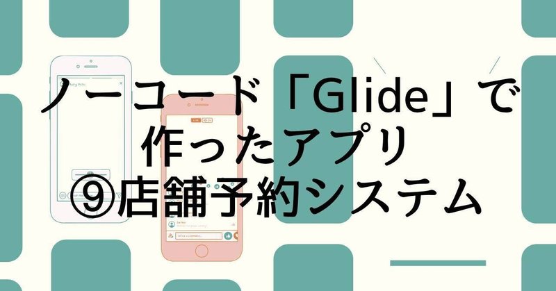 【Glide制作例】店舗の予約システム！予約受付メール自動送信とGoogleカレンダー自動登録機能付き
