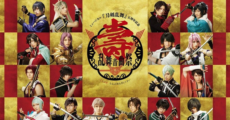 千秋楽を配信で観劇しました ミュージカル刀剣乱舞 壽 乱舞音曲祭 なつ Note
