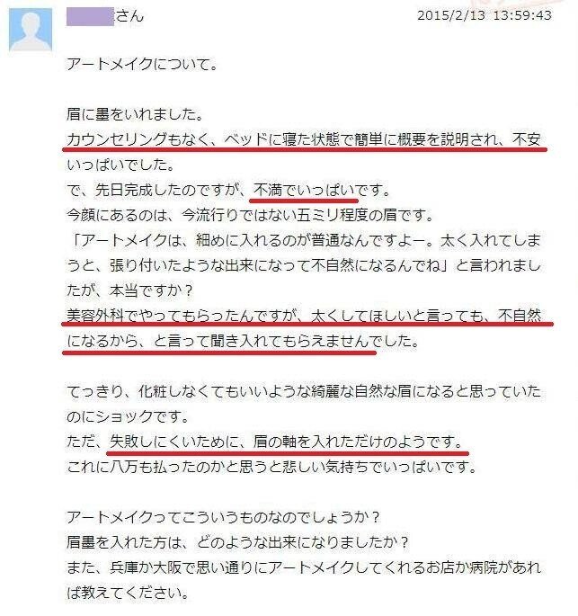 カウンセリングもなく希望を聞いてもらえないメディカルアートメイク 一般社団法人日本アートメイク推進協会 Note