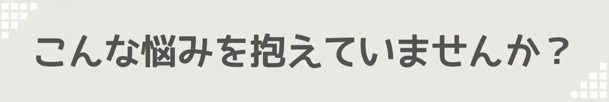 こんな悩みを抱えていませんか?