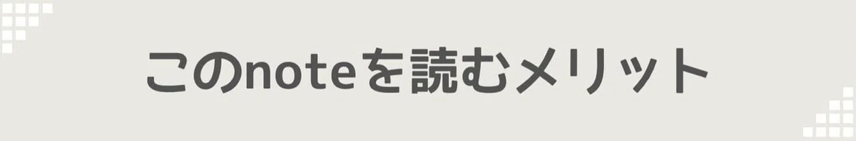このnoteを読むメリット
