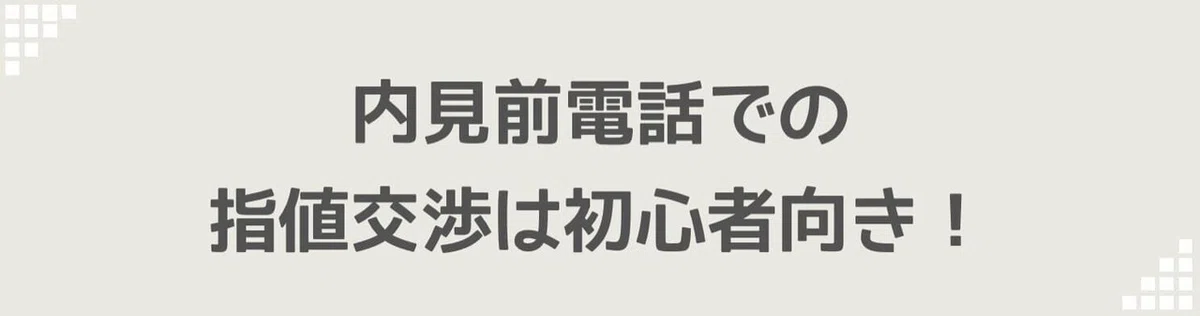 内見前電話での指値交渉は初心者向き!