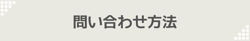 問い合わせ方法