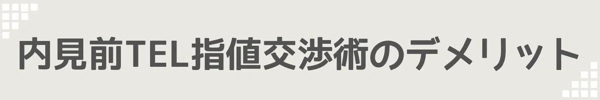 内見前TEL指値交渉術のデメリット