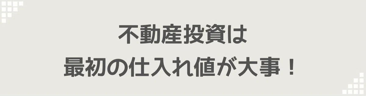 最初の仕入れ値が大事!