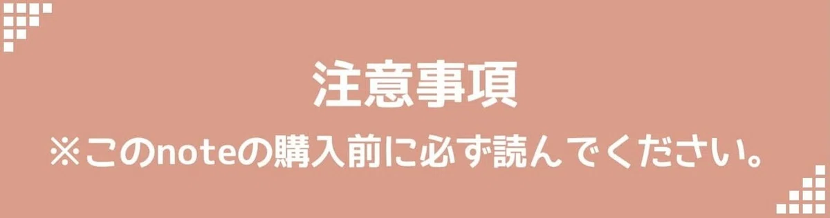 注意事項