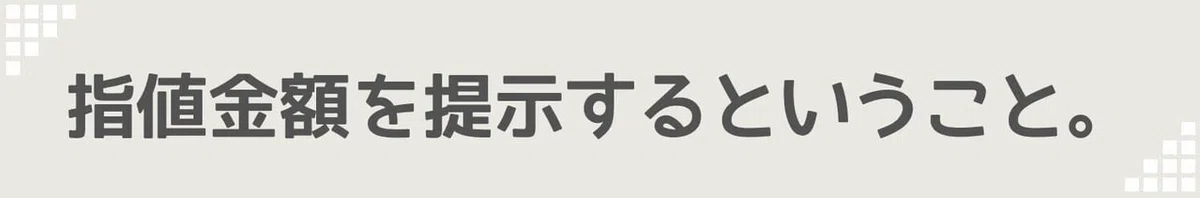 指値金額を提示するということ