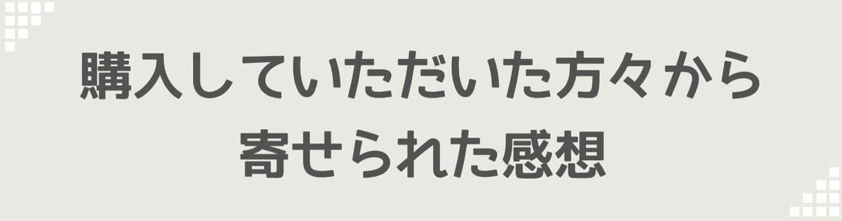 購入していただいた方々から寄せられた感想
