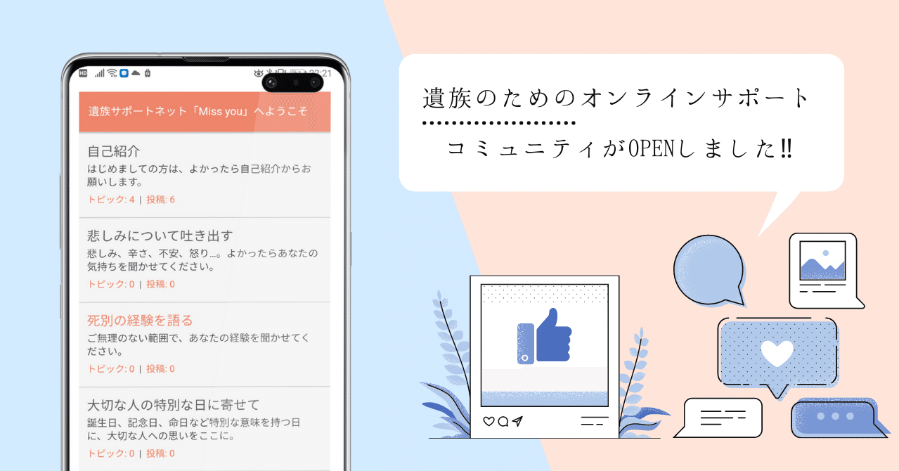 コロナ渦でもオンラインで境遇の近い遺族同士が交流できる遺族サポートネット Miss You オープン 遺族の心に寄り添う社会起業家を目指して Note