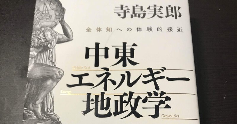 書評：寺島実郎『中東・エネルギー・地政学』