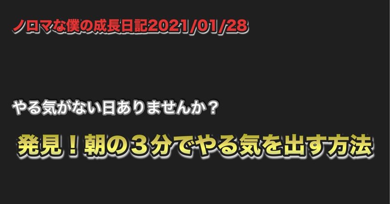 ノロマな僕の成長日記2021/01/28