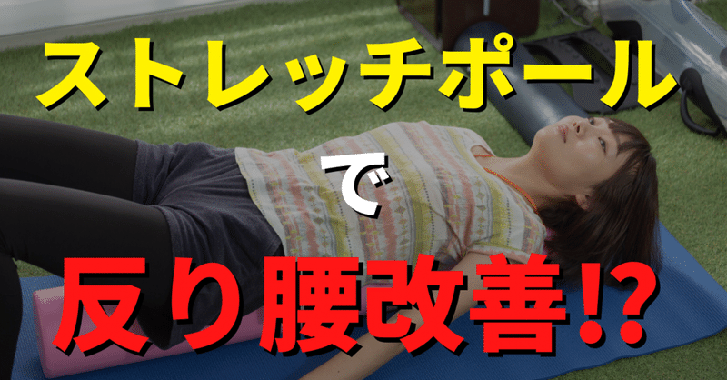 ストレッチポール系アイテムで反り腰は改善するのか キネセラ 姿勢に特化したお悩み解決 Note