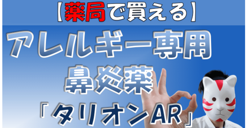 【アレルギー専用鼻炎薬】OTCとして薬局で買えるようになった「タリオンAR」の特徴と価格｜花粉症