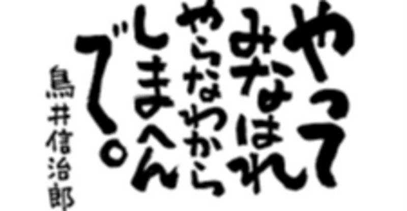 やってみなはれ 長田 一郎 Osada Ichiro Note やってみなはれ 長田 一郎 Osada Ichiro Note