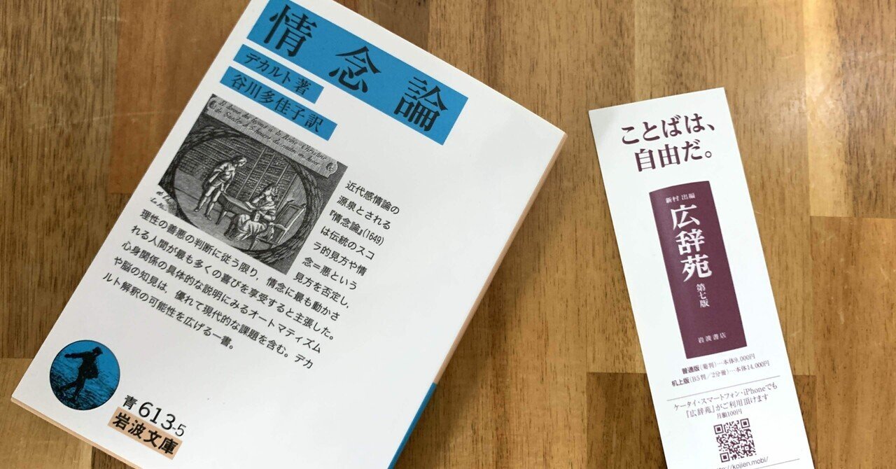デカルト『情念論』を読んで｜久保一真【まとも書房】