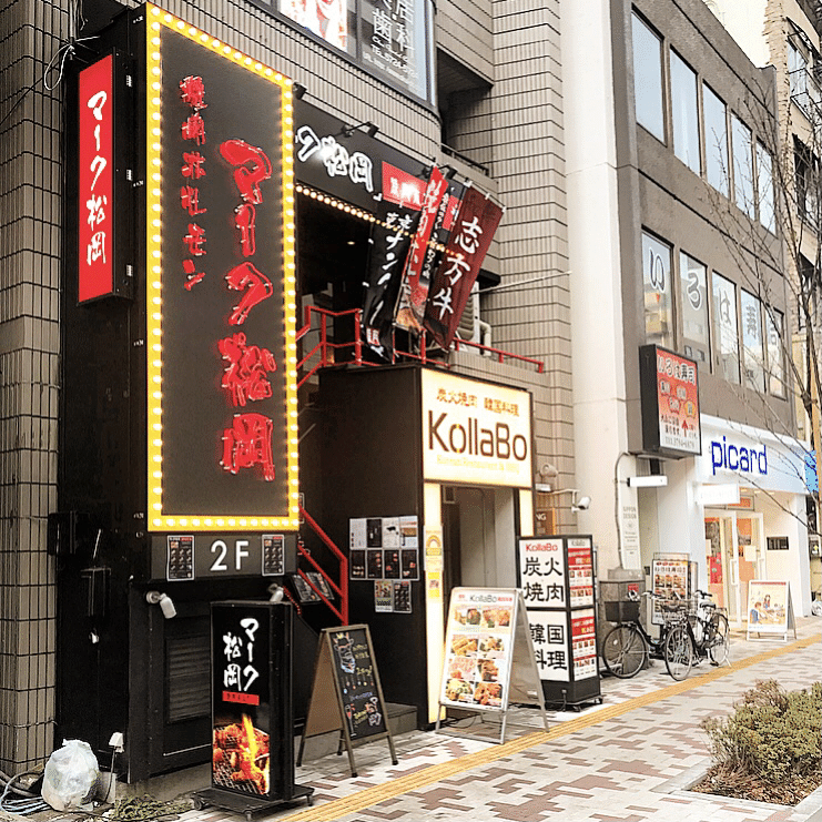 精肉店が直営する中目黒の絶品ホルモン 焼肉ホルモン マーク松岡 青木 孝文 Note 精肉店が直営する中目黒の絶品ホルモン 焼肉ホルモン マーク松岡 青木 孝文 Note