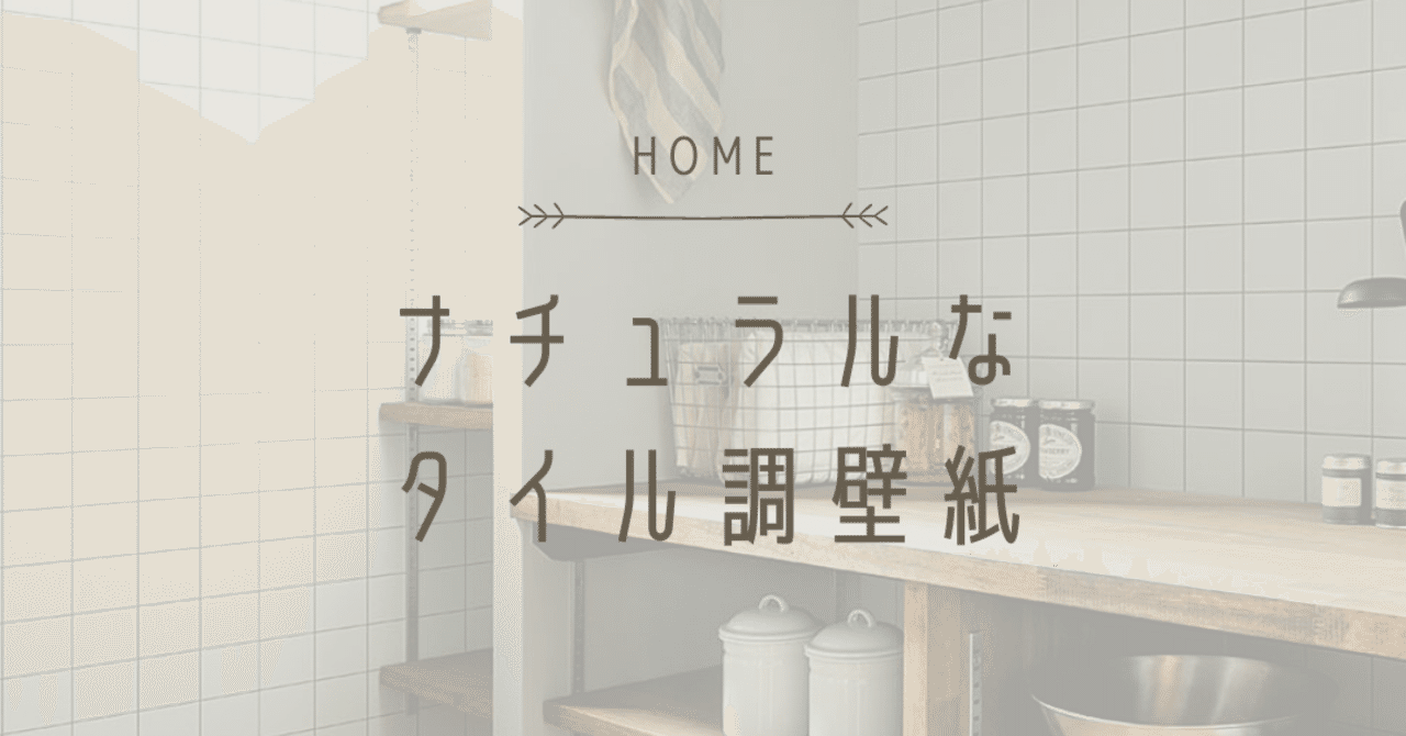 ナチュラルなタイル調壁紙 ホームズ札幌 Note ナチュラルなタイル調壁紙 ホームズ札幌 Note