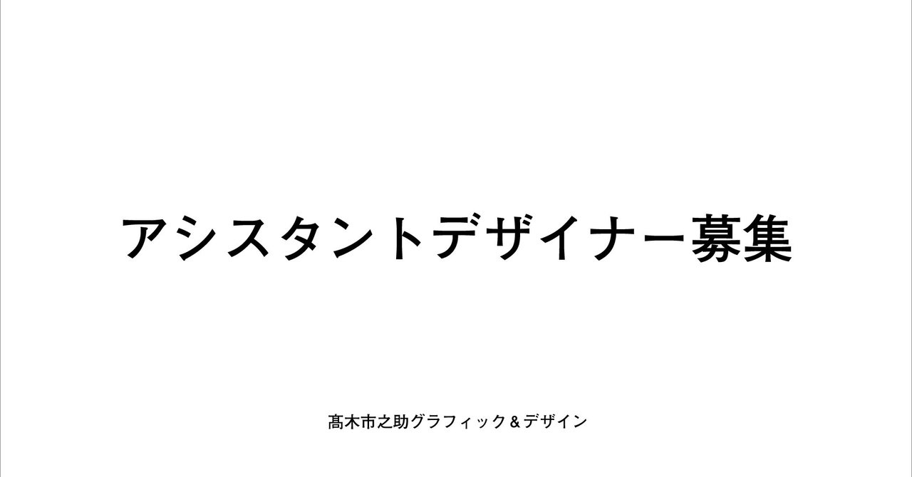 アシスタントさん募集 地方グラフィックデザイナー高木市之助 フリー5年目 Note
