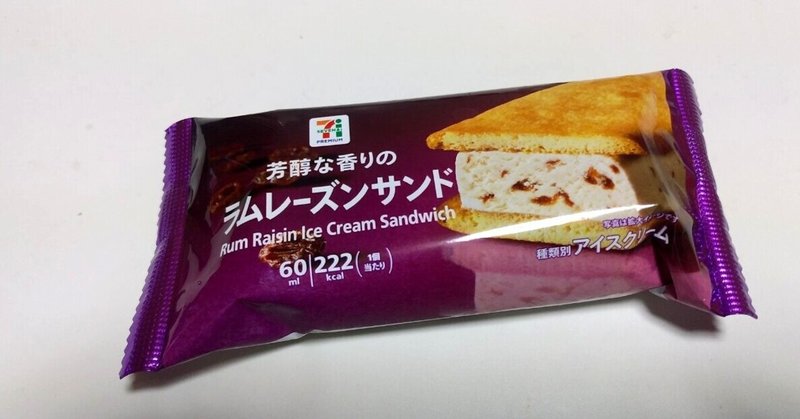 コンビニアイス 芳醇な香りのラムレーズンサンド 7pb セブンイレブン 山崎大和 メンタルブロック解除人 Note コンビニアイス 芳醇な香りのラムレーズンサンド 7pb セブンイレブン 山崎大和 メンタルブロック解除人 Note