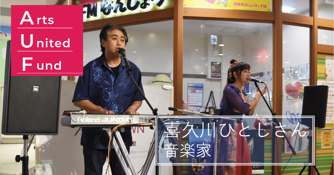 File 23 知恵と技術で 沖縄の 音 をより豊かにする 喜久川ひとしさん 音楽家 Arts United Fund Auf Note