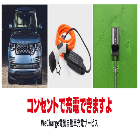 すべての電気自動車を充電できる最強の充電設備は コンセント だ Wecharge ウィーチャージ Powered By ユビ電 Note