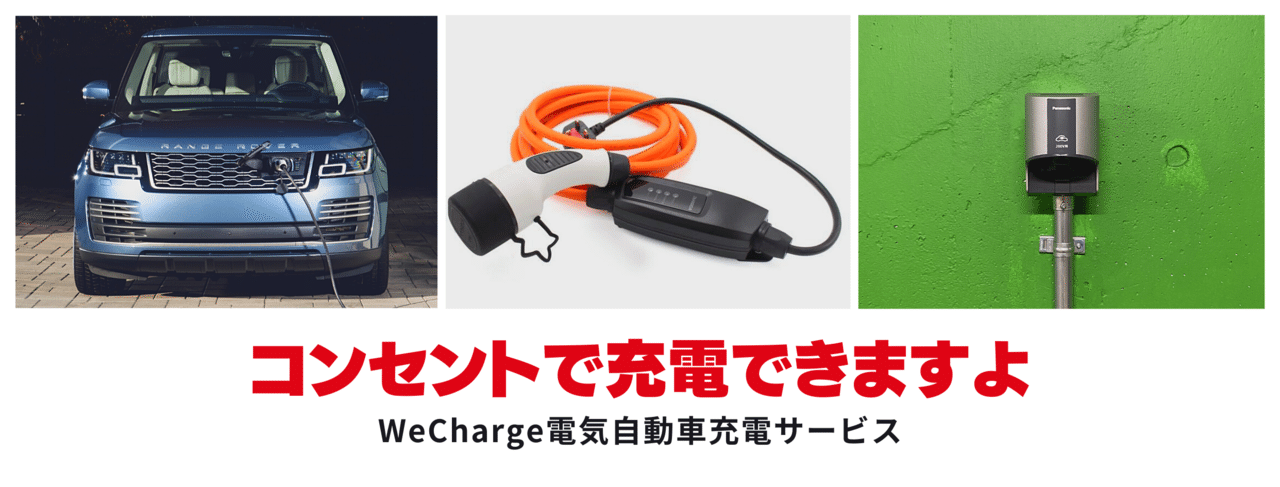 すべての電気自動車を充電できる最強の充電設備は コンセント だ Wecharge ウィーチャージ Powered By ユビ電 Note すべての電気自動車を充電できる最強の充電設備は コンセント だ Wecharge ウィーチャージ Powered By ユビ電 Note