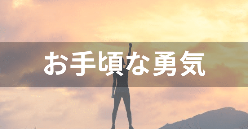 やらなくては って時 一歩踏み出す勇気が持てない人へ マサト 職業自由人 Note やらなくては って時 一歩踏み出す勇気が持てない人へ マサト 職業自由人 Note