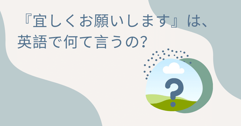 宜しくお願いします は 英語で何て言うの マリー日英 Note 宜しくお願いします は 英語で何て言うの マリー日英 Note