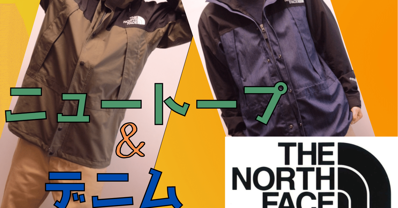 ノースフェイスのマウンテンライトジャケットを比較【デニム＆ニュー