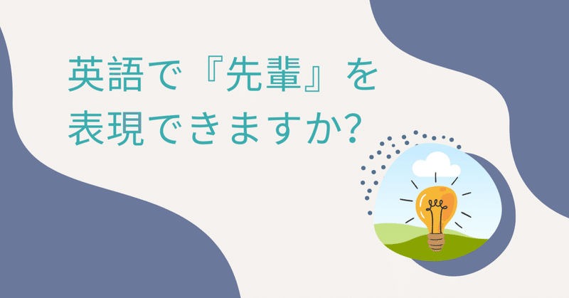 英語 先輩